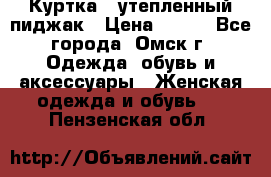 Куртка - утепленный пиджак › Цена ­ 700 - Все города, Омск г. Одежда, обувь и аксессуары » Женская одежда и обувь   . Пензенская обл.